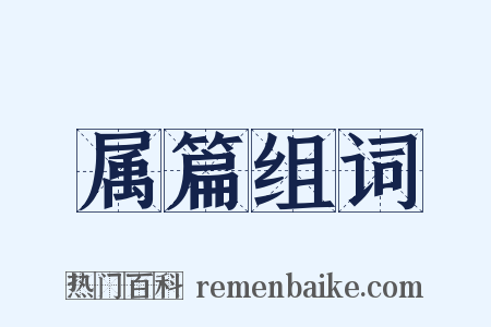 属篇组词是什么意思的图片